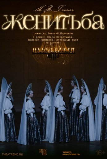 TheatreHD: Женитьба (2025)